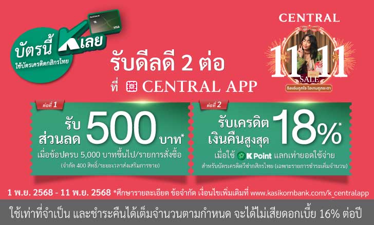 โปรบัตรเครดิต | Central 11.11 รับส่วนลด 500 บาท กับ บัตรเครดิตกสิกรไทย*